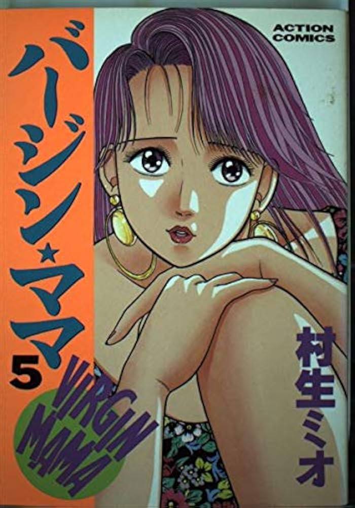 バージン・ママ 5 (アクションコミックス) | 村生 ミオ |本